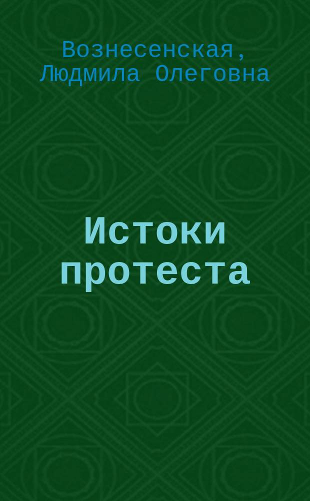 Истоки протеста : (Положение, психология и поведение студенчества стран Вост. Европы)