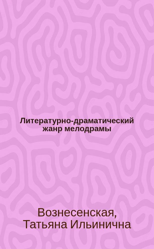 Литературно-драматический жанр мелодрамы : Конспект лекций по курсу "Теория лит. жанров" для направления 520700 "Книговедение"