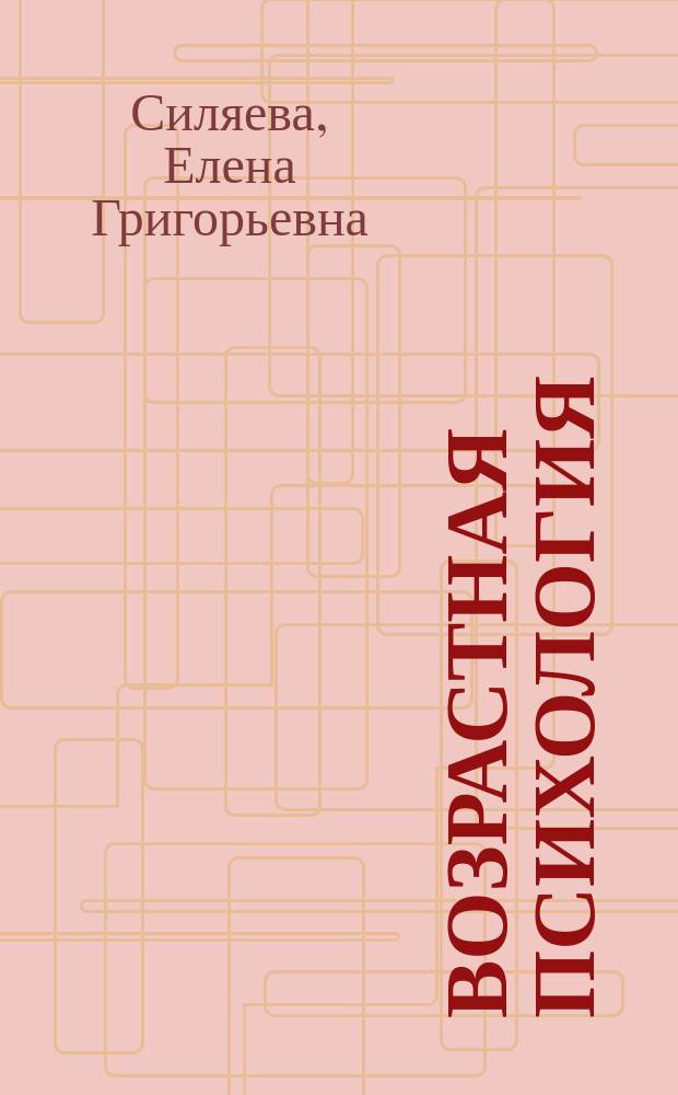 Возрастная психология : Теорет. курс авториз. излож