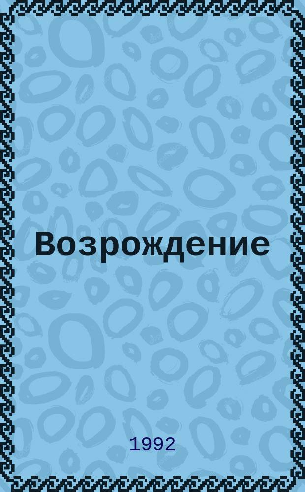 Возрождение : Обществ.-публицист. и лит.-худож. свобод. журн. рос. единения и государственности
