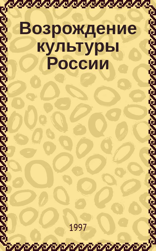 Возрождение культуры России: книжно-библиотечное дело : Сб.