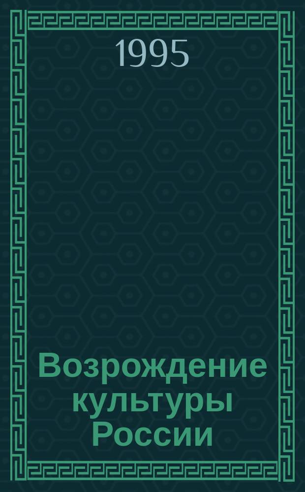 Возрождение культуры России: язык и этнос : Сборник