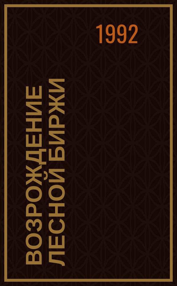 Возрождение лесной биржи : АО "Рос. лесн. биржа"