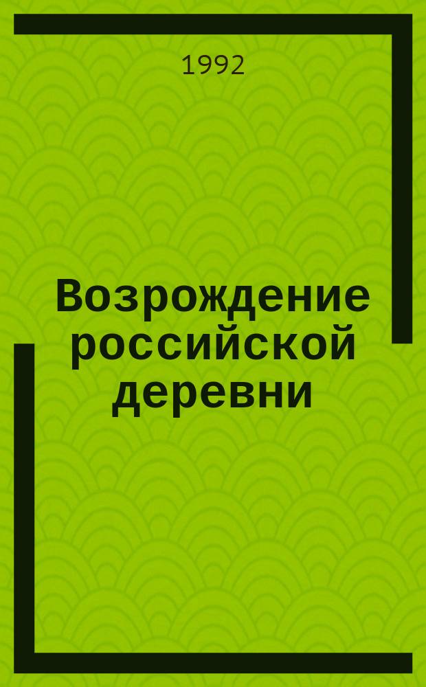 Возрождение российской деревни: социально-экономические аспекты проблемы : (Результаты исслед. проекта Верхов. Совета РФ)