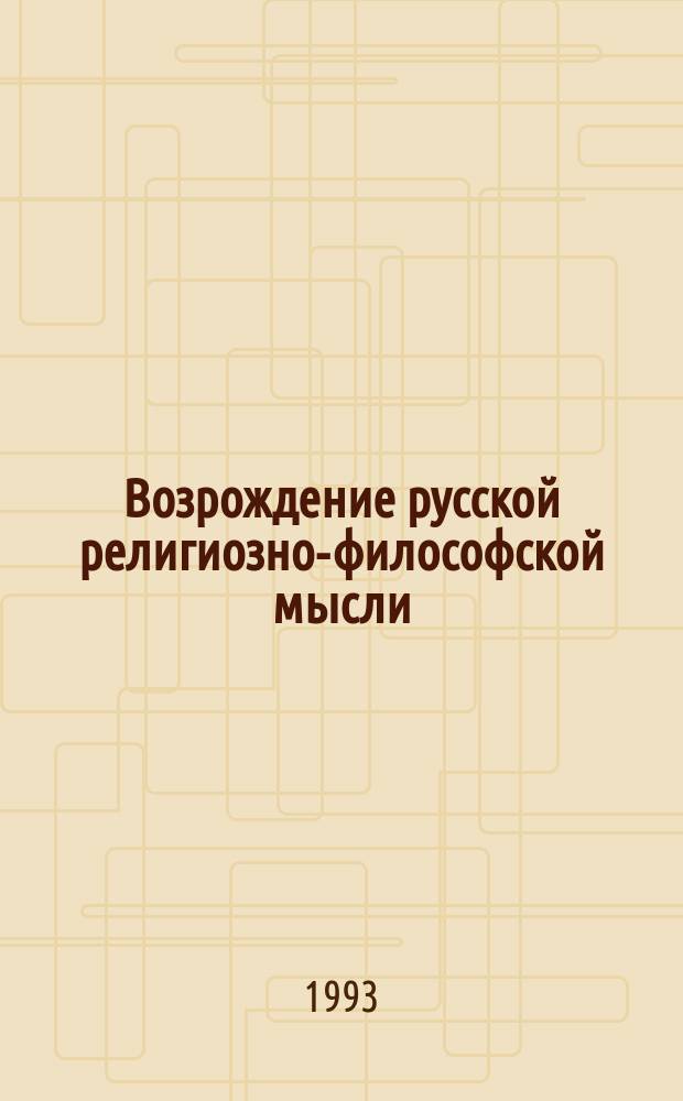 Возрождение русской религиозно-философской мысли = Revival of Russian religions philosophical thought : (Материалы междунар. конф., 22.03 - 24.03.93 г.)