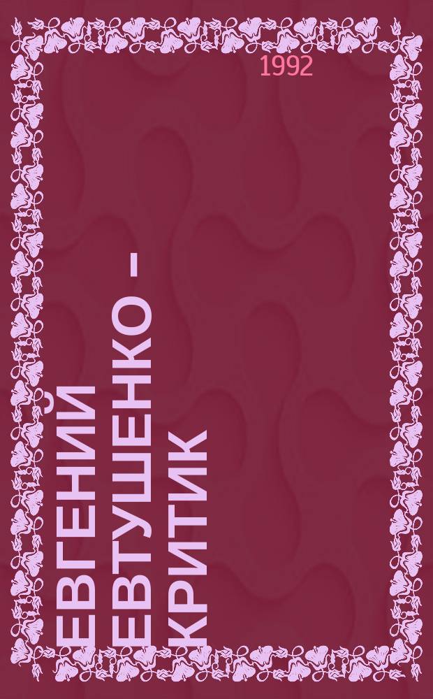 Евгений Евтушенко - критик : Лит.-критич. этюды
