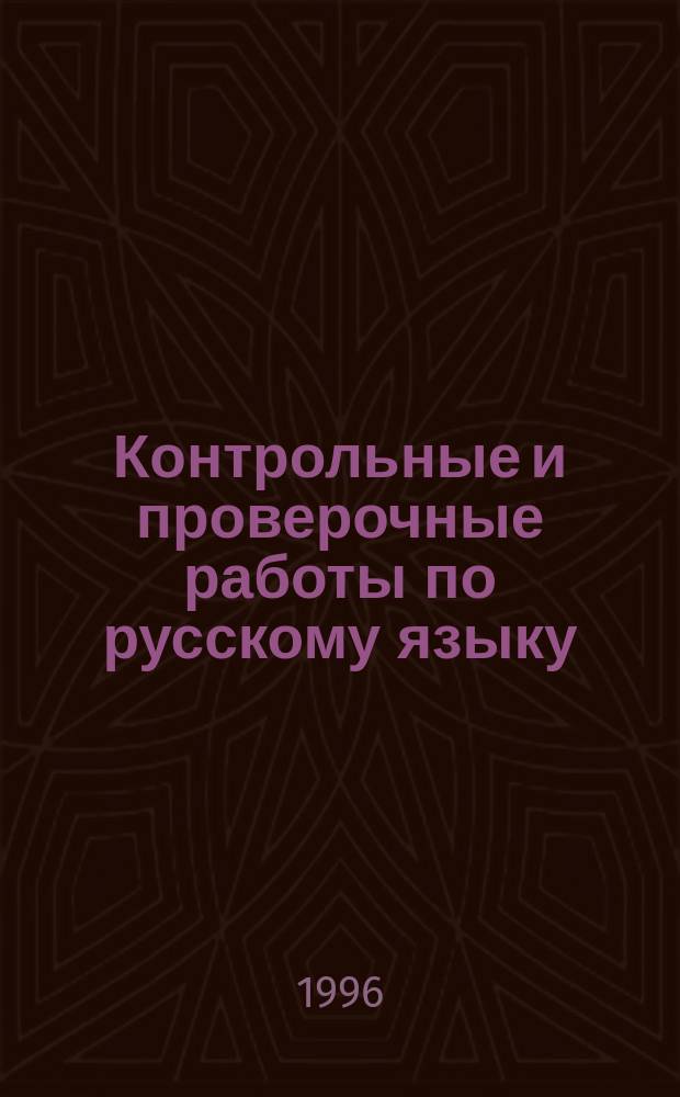 Контрольные и проверочные работы по русскому языку : Кл. 10-11-е : Метод. пособие