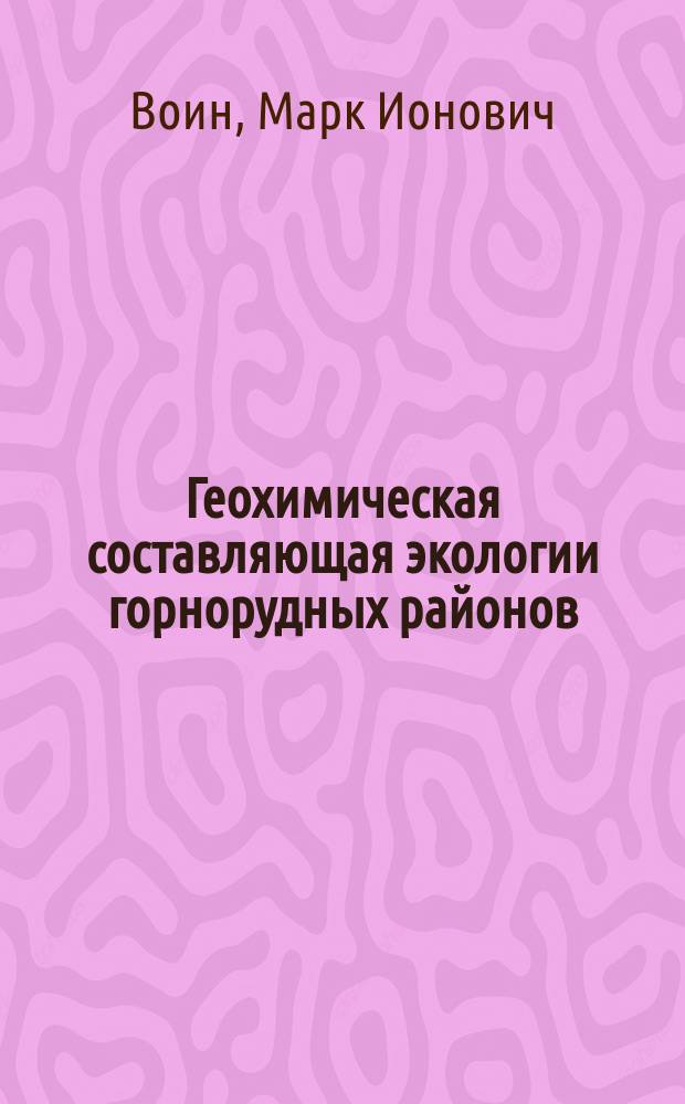 Геохимическая составляющая экологии горнорудных районов