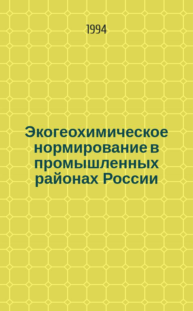 Экогеохимическое нормирование в промышленных районах России (на примерах тяжелых металлов и радиоактивных элементов)