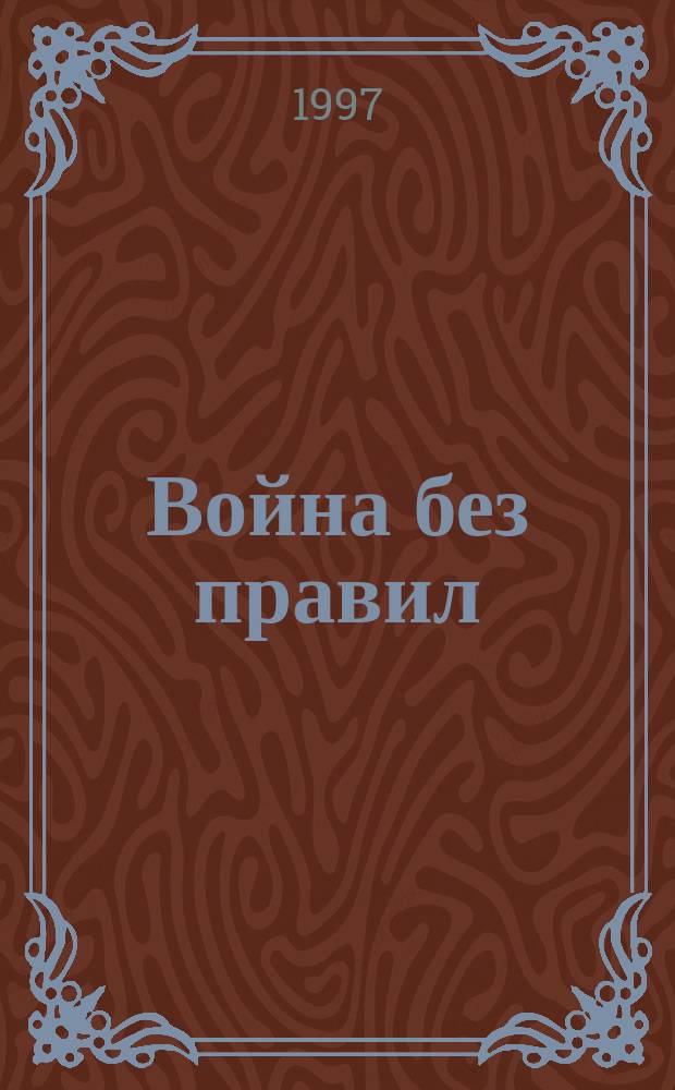 Война без правил : Пер. с англ.