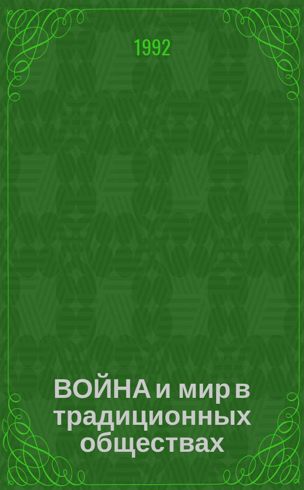 ВОЙНА и мир в традиционных обществах : (По материалам зап. исслед.) : Науч.-аналит. обзор