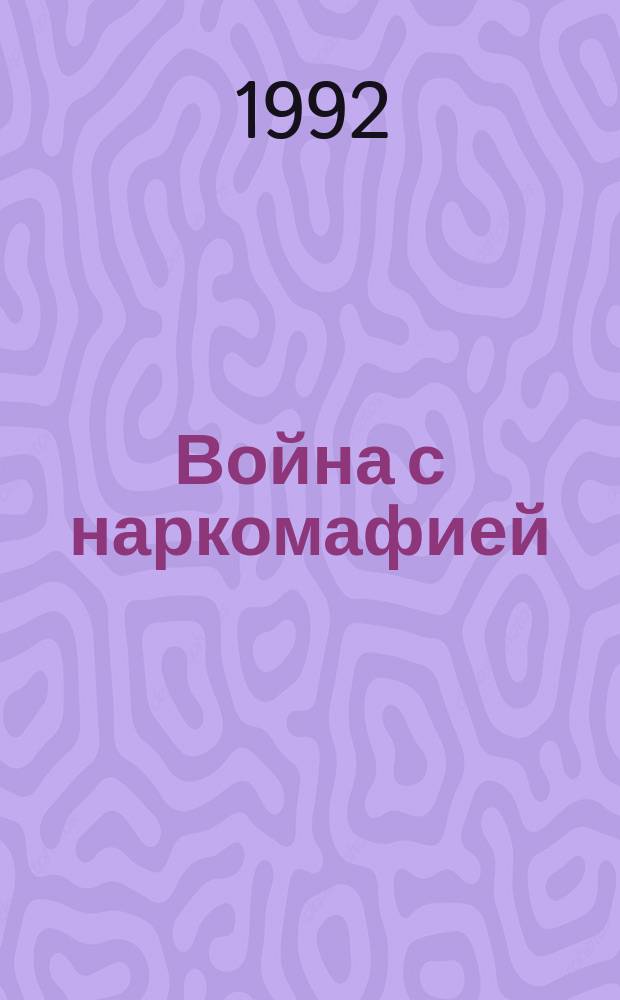 Война с наркомафией: пока без победителей : Сборник