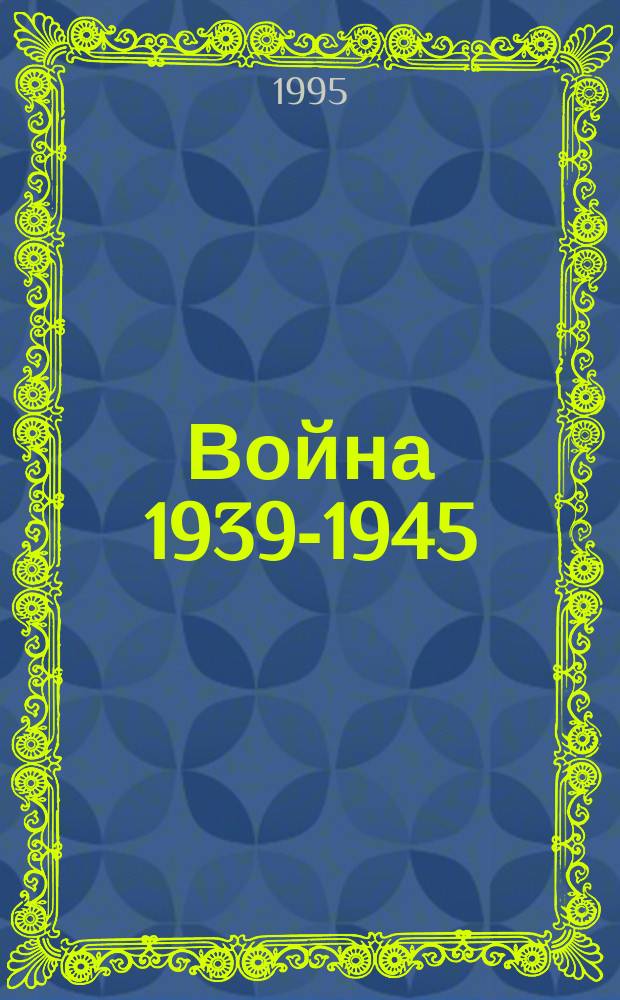 Война 1939-1945 : Два подхода : Сб. ст