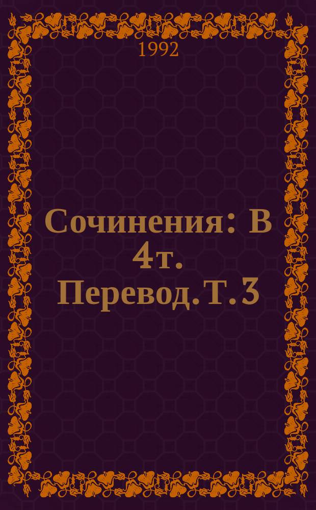 Сочинения : В 4 т. [Перевод]. Т. 3 : Прерванная дружба