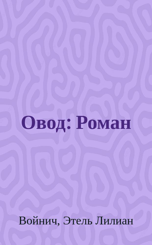 Овод : Роман : Пер. с англ.