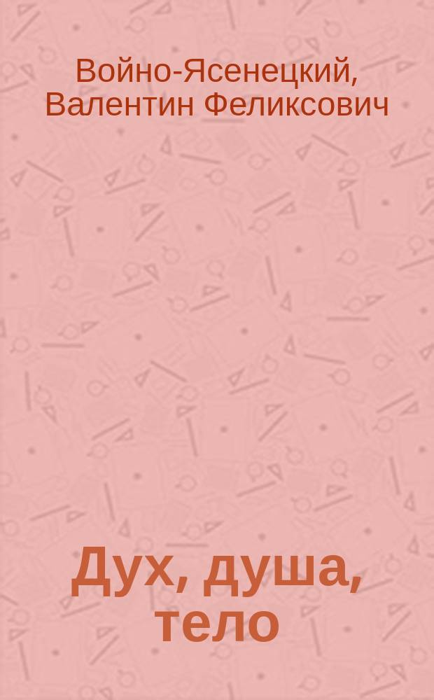 Дух, душа, тело