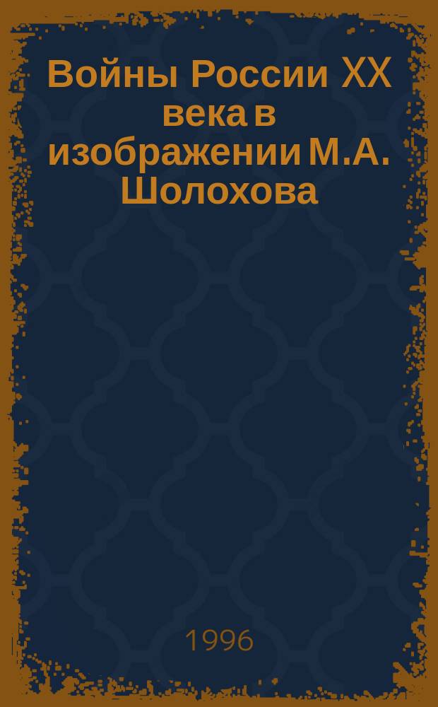 Войны России XX века в изображении М.А. Шолохова : Сб. материалов