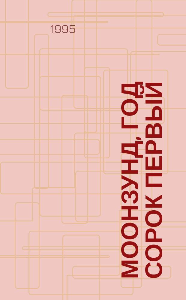 Моонзунд, год сорок первый : Проза