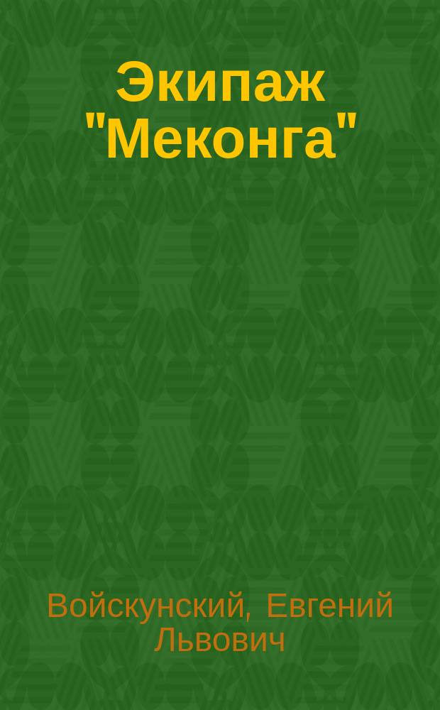 Экипаж "Меконга" : Роман