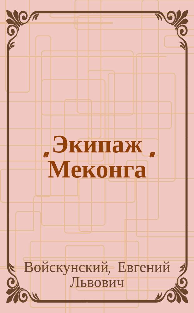 Экипаж "Меконга" : Кн. о новейших фантаст. открытиях и старин. происшествиях, о тайнах Вещества и о многих приключениях на суше и на море