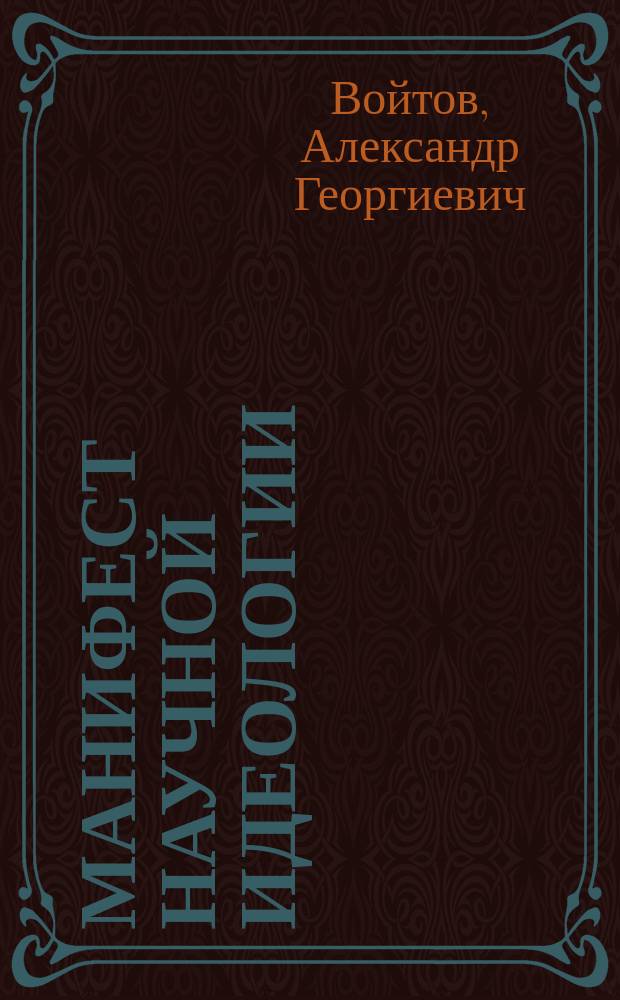 Манифест научной идеологии : (МНИ)