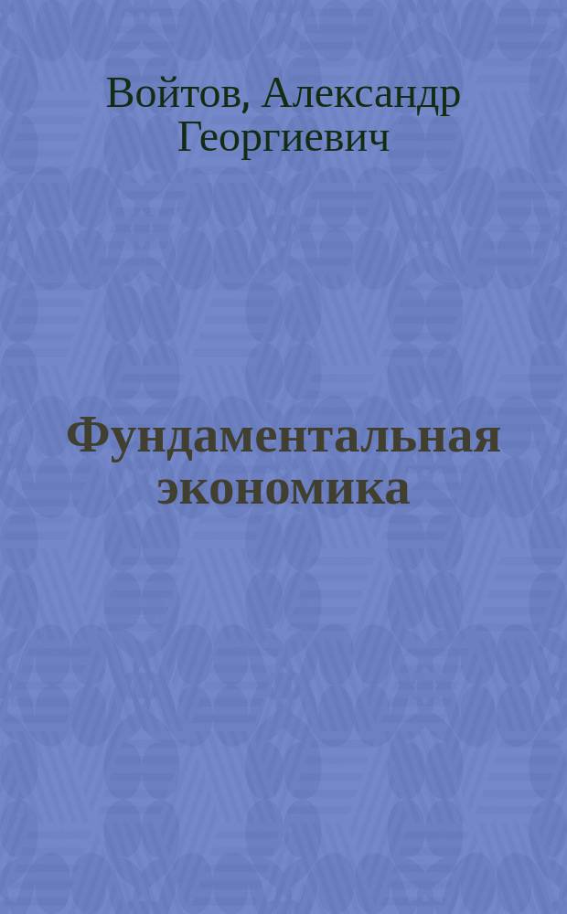 Фундаментальная экономика : Ввод. курс : Учеб. пособие : В 2 ч.