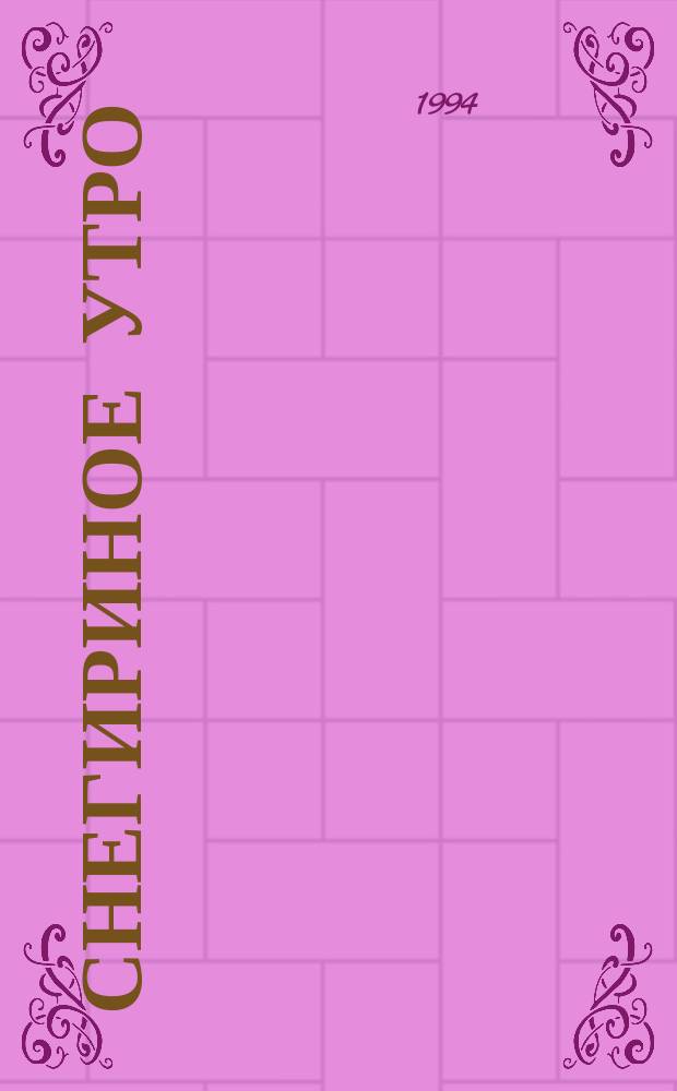 Снегириное утро : Стихи