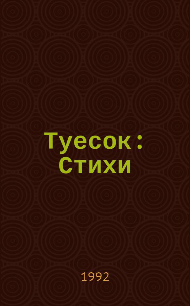Туесок : Стихи : Для детей мл. шк. возраста