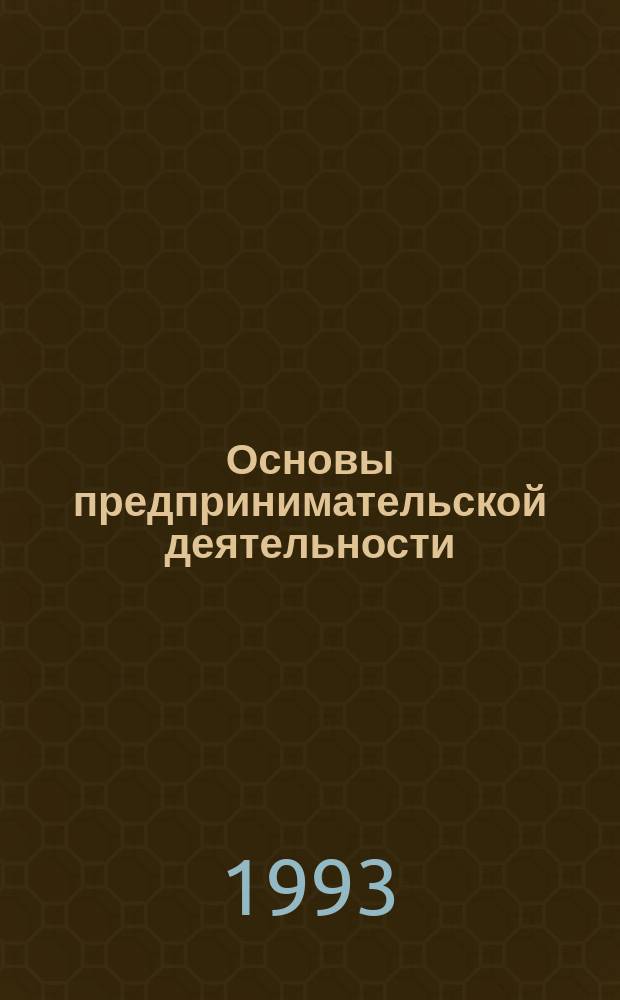 Основы предпринимательской деятельности : Учеб. пособие для системы рос.-амер. шк. и колледжей
