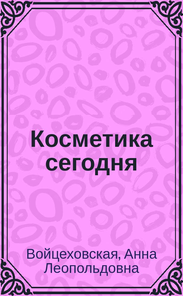 Косметика сегодня
