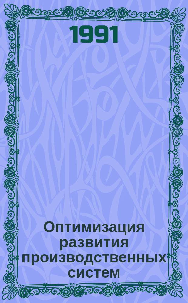 Оптимизация развития производственных систем