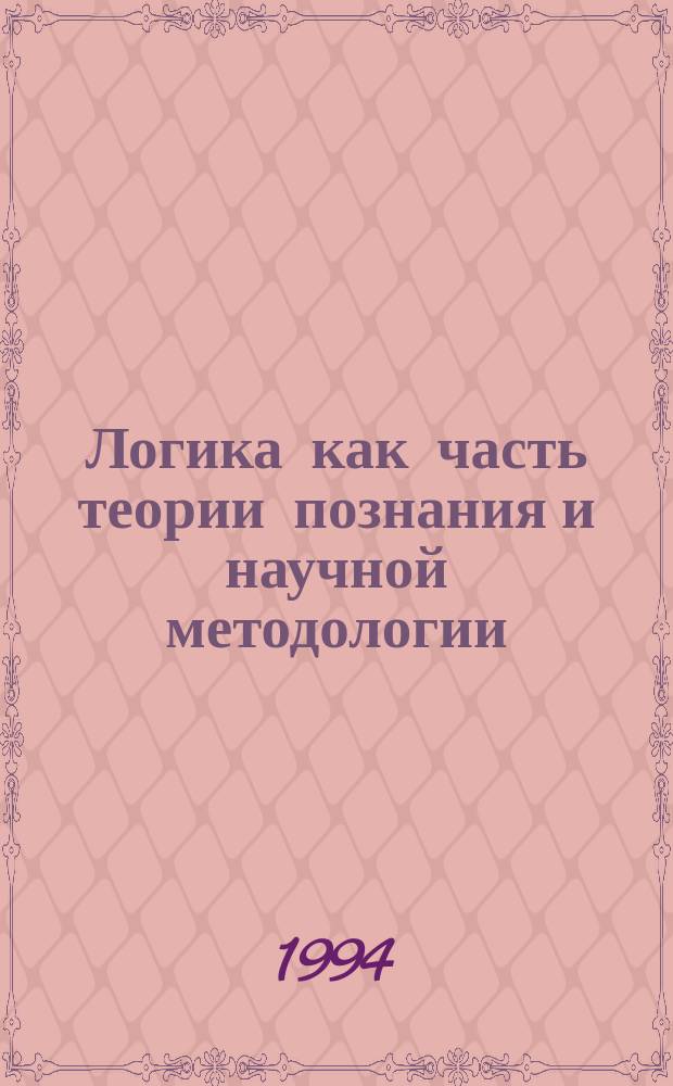 Логика как часть теории познания и научной методологии : Фундам. курс Учеб. пособие для студентов филос. фак. и преподавателей логики [В 2 кн.]. Кн. 1