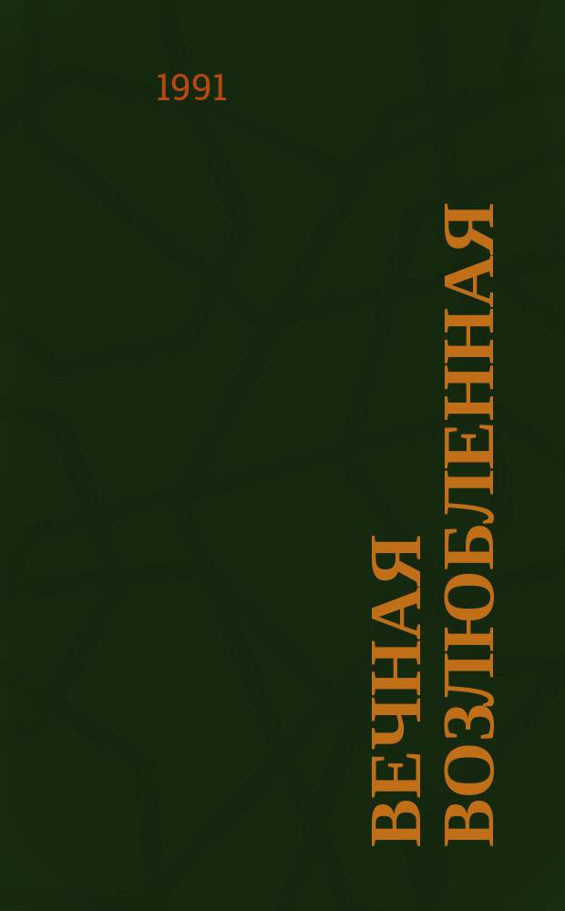 Вечная возлюбленная : Роман-миф : О А.С. Пушкине, Е.К. Воронцовой, А.Н. Раевском, М.С. Воронцове