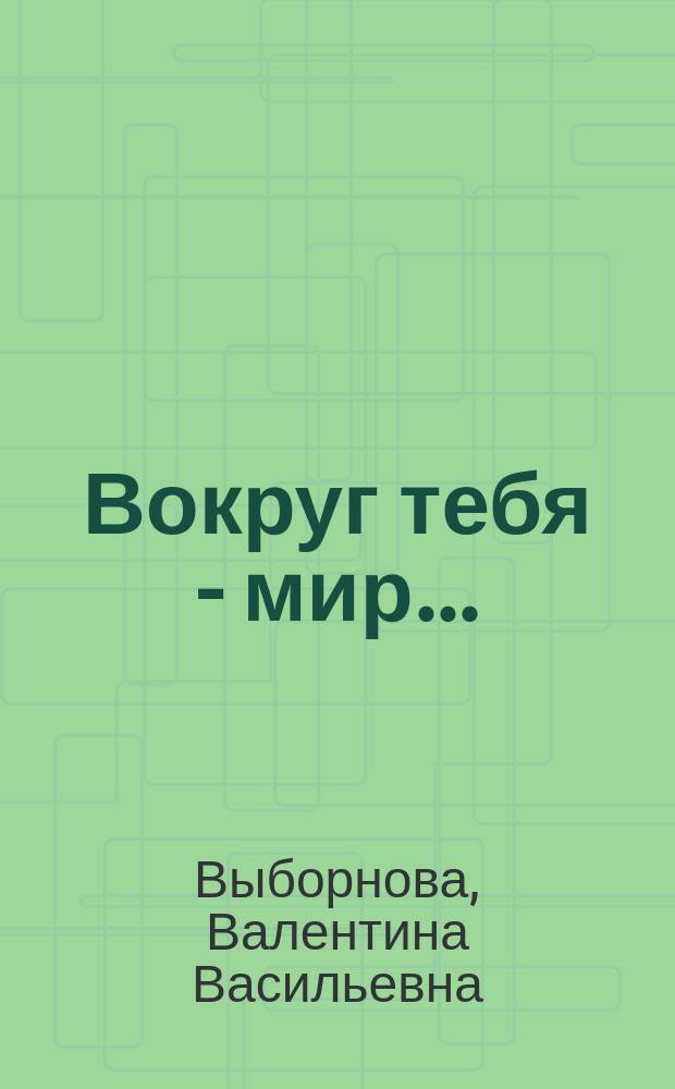 Вокруг тебя - мир... : Кн. для ученика для доп. чтения : 5-й кл