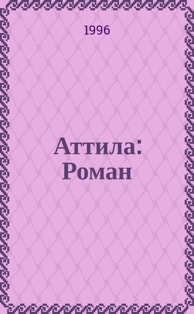 Аттила : Роман : Пер. с англ.