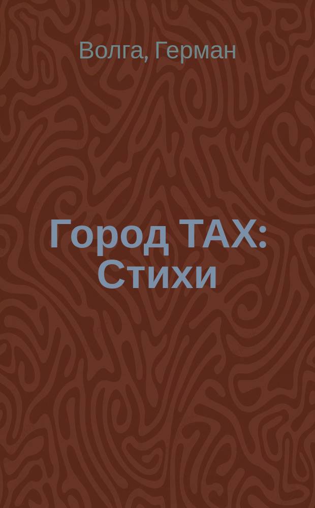 Город ТАХ : Стихи