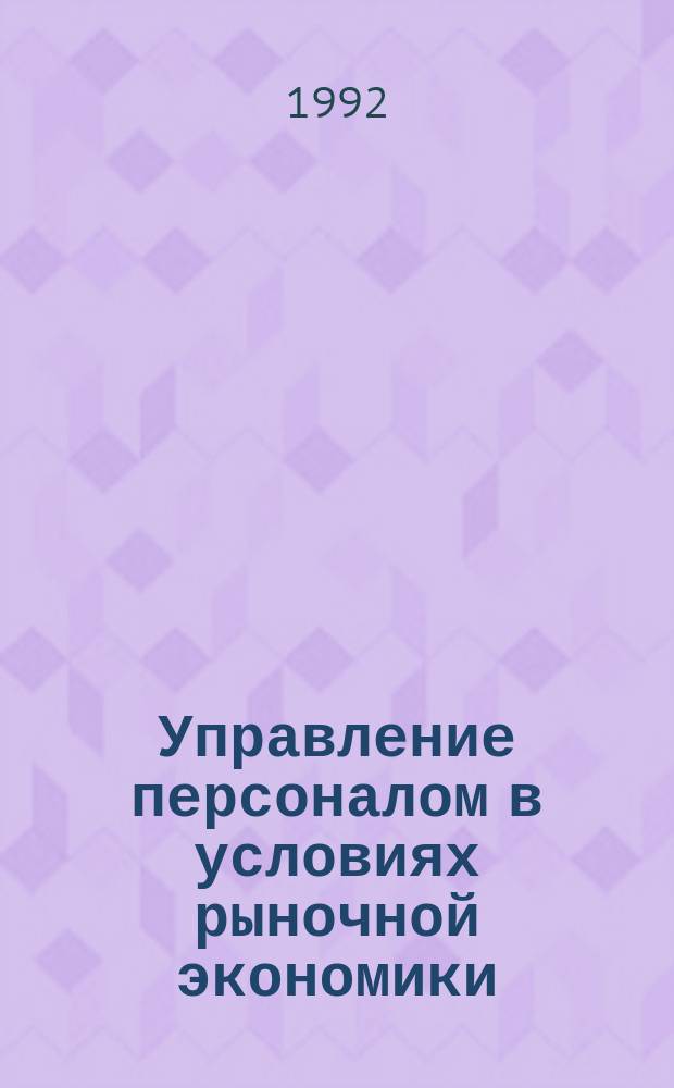 Управление персоналом в условиях рыночной экономики (опыт ФРГ)