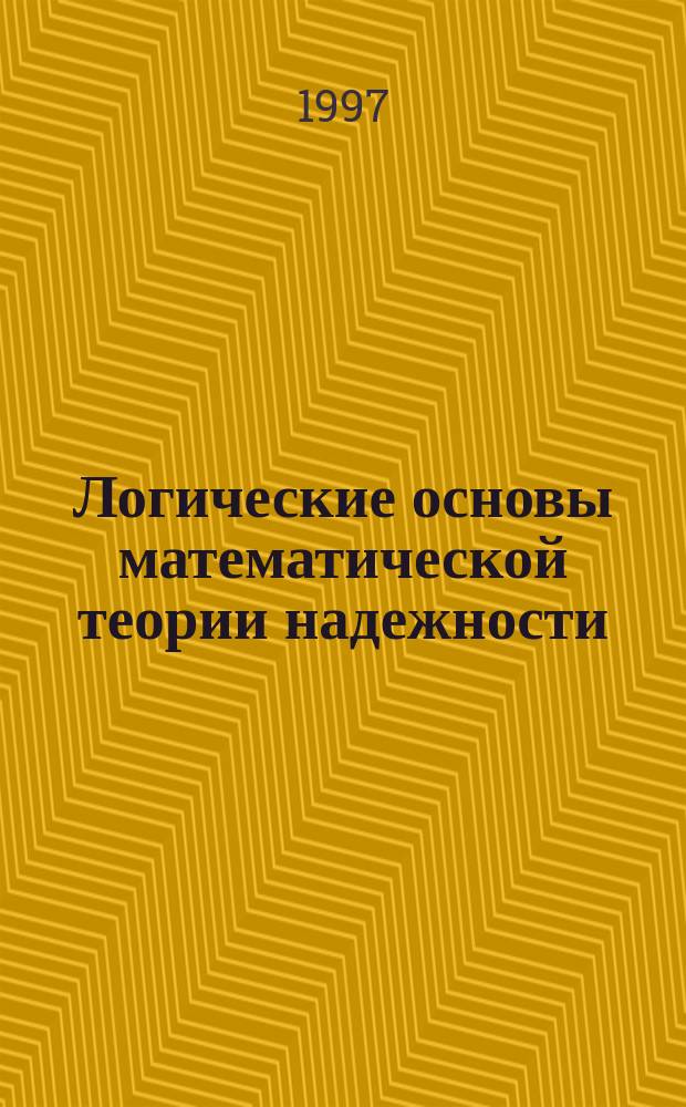 Логические основы математической теории надежности : Три лекции по курсу "Мат. теория надежности"