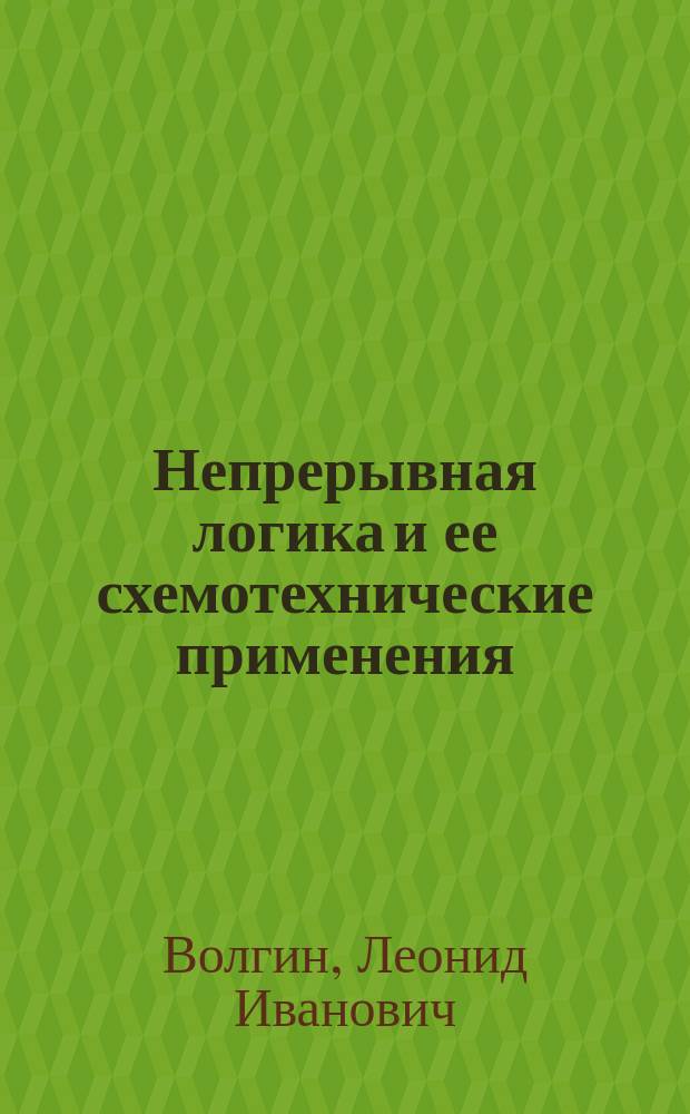 Непрерывная логика и ее схемотехнические применения = Continual logic and it's schemotechnical applications : Пять лекций по курсу "Логич. основы и модели нейрон. сетей"