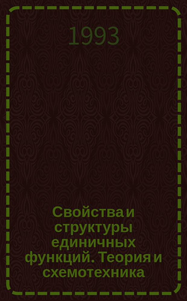 Свойства и структуры единичных функций. Теория и схемотехника = Properties and structure of heaviside functions
