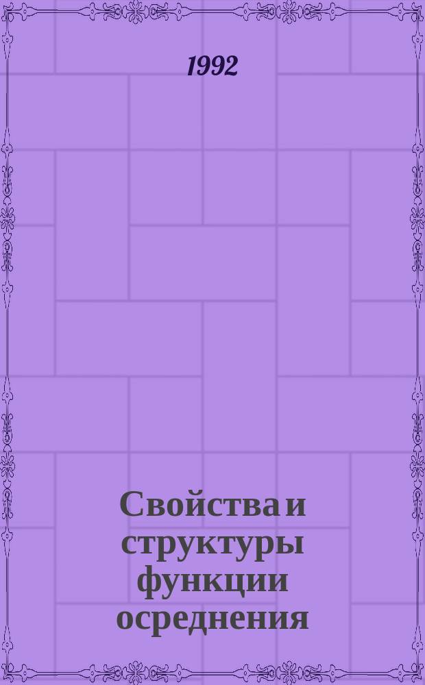 Свойства и структуры функции осреднения = The properties and structures of average functions