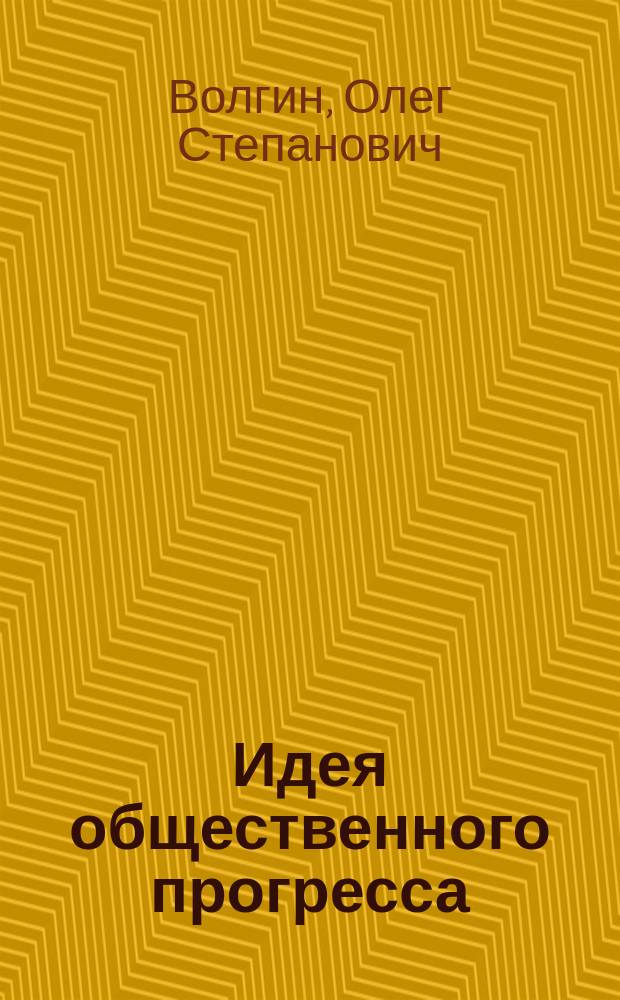 Идея общественного прогресса: история и современность : (План спецкурса) : Для студентов и аспирантов гуманит. спец