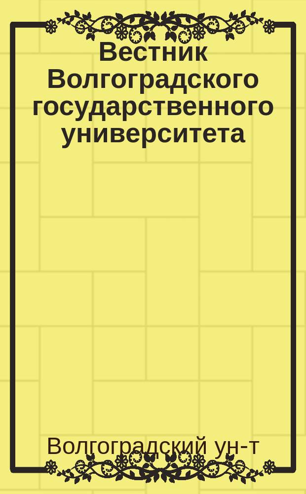 Вестник Волгоградского государственного университета : Сер. 2 : Филология : Науч.-теорет. журн