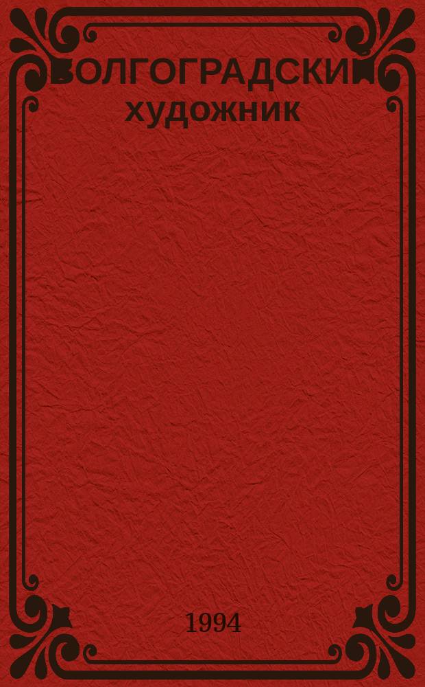 ВОЛГОГРАДСКИЙ художник = Volgograd artists : Альбом