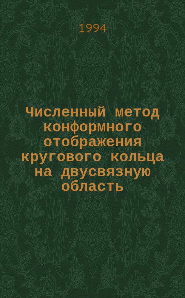 Численный метод конформного отображения кругового кольца на двусвязную область