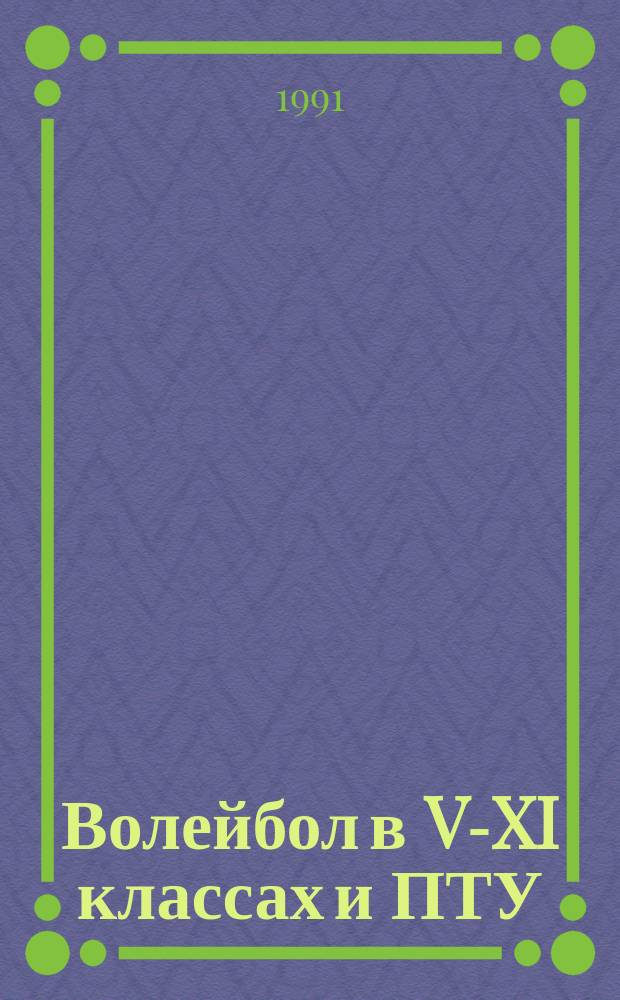 Волейбол в V-XI классах и ПТУ : Метод. рекомендации
