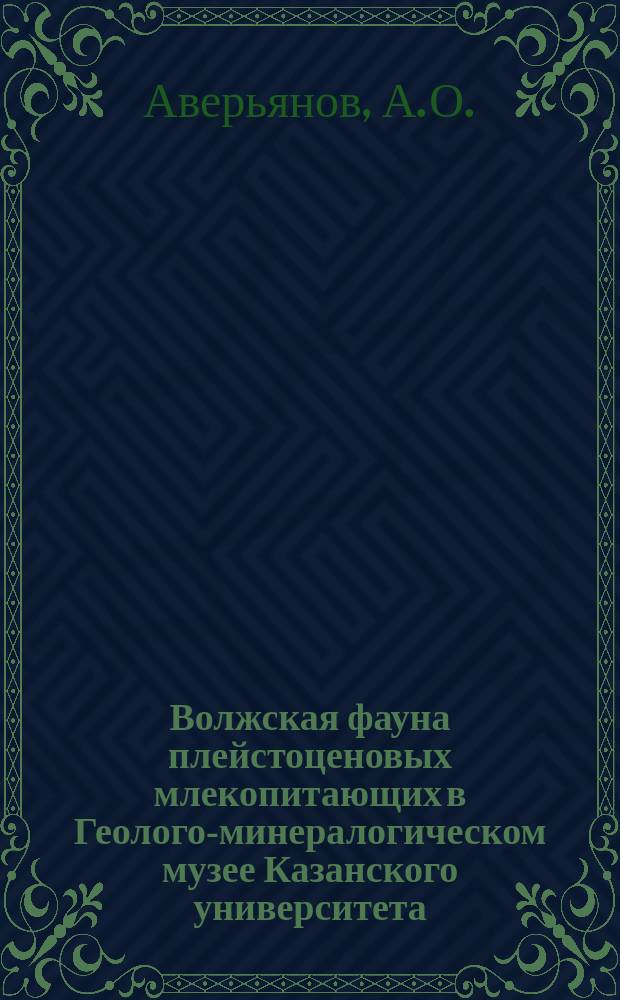 Волжская фауна плейстоценовых млекопитающих в Геолого-минералогическом музее Казанского университета