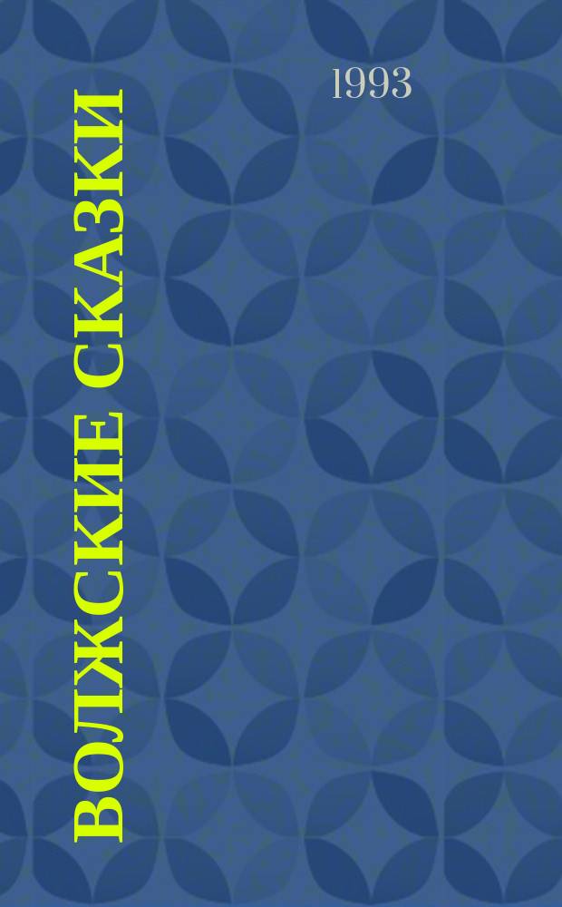 Волжские сказки