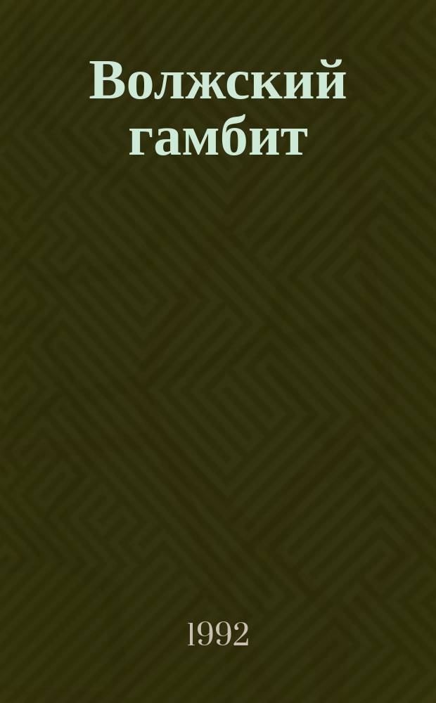 Волжский гамбит : (Избр. партии, 1990-1992 гг.)