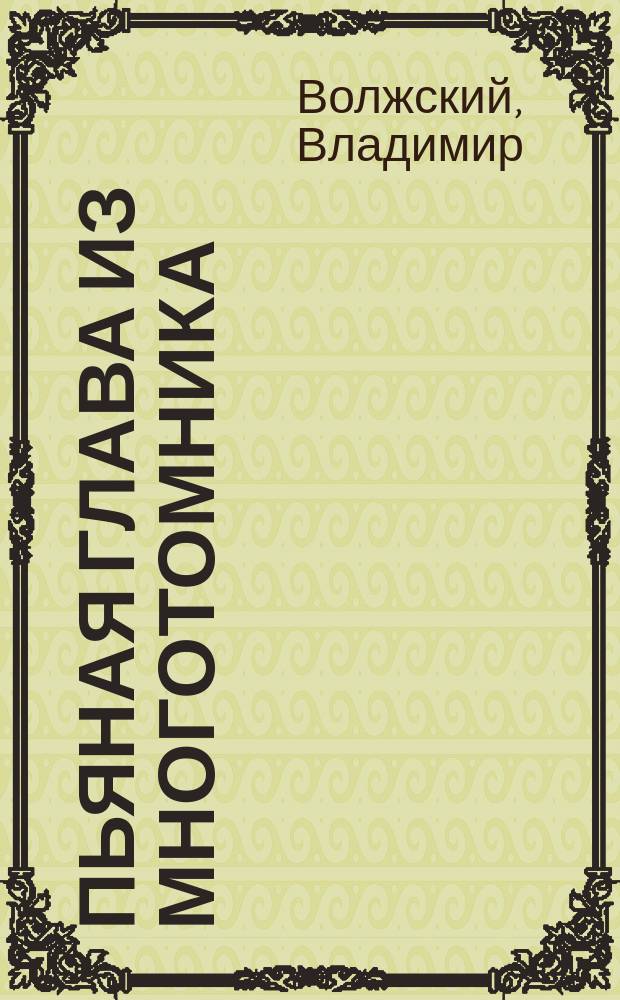 Пьяная глава из многотомника : Поэма